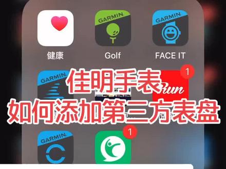 佳明garmin手表如何添加第三方表盘小技巧#garmin佳明 #抖音小助手 #越野 #佳明 #跑步#运动