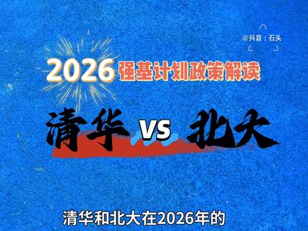 2026强基计划政策解读——清华和北大怎么选? 2026强基,清华和北大在招生规模、破格条件、招生专业、校测方式的各自特色全解读。#高考 #志愿填报 #清华 #大学 #强基计划