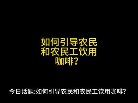 如何引导农民和农民工信用咖啡?#每日话题