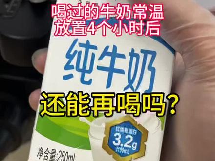 喝过的牛奶常温放4个小时后,还能再喝吗?#微观世界 #显微镜下的世界