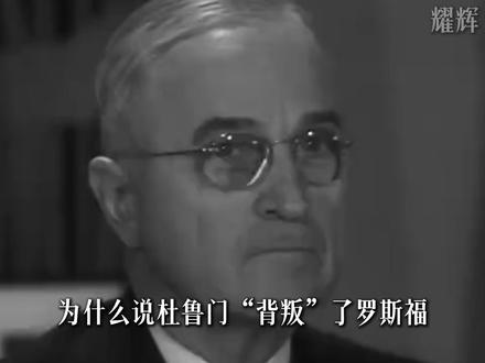 为什么说杜鲁门“背叛”了罗斯福 #罗斯福 #杜鲁门 #美国 #冷战