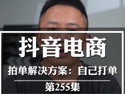 自己囤货、有货源的抖音小店商家要如何打单发货,抖音小店的电子面单要如何开通使用,打印机如何对接电子面单?#抖音小店 #抖音电商