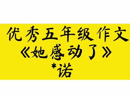 #抖音dou➕上热门话题 优秀五年级作文《她感动了》*诺#作文 #作文素材 #优秀小学生作文 #优秀作文 #小学生作文 #五年级作文#每日推文