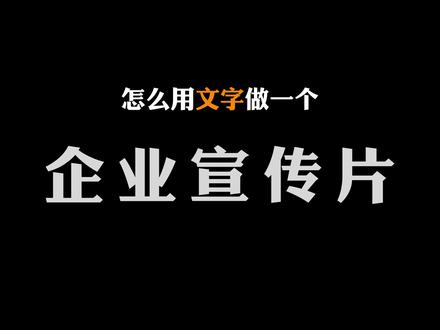 只用文字,做一个企业宣传片,要做宣传片的套上画面可以直接交片了。#企业宣传片 #宣传片制作 #只用文字做宣传片 #宣传片