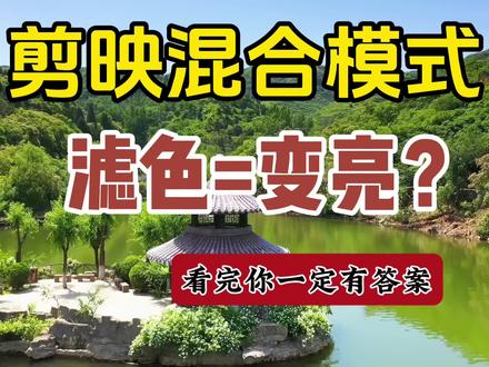 滤色和变亮一样? 实例演示滤色和变亮的本质区别 不要再混淆了#视频剪辑教程 #滤色 #剪映教程 #混合模式 #变亮