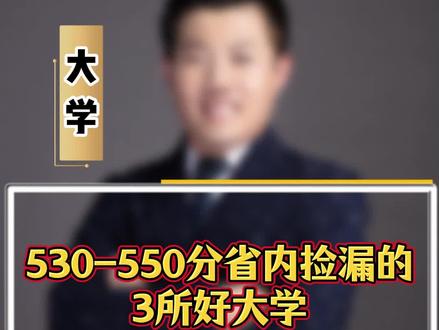 530-550分省内捡漏的三所好大学#升学规划 #山东高考 #志愿填报