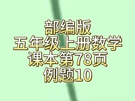 部编版五年级上册数学课本第78页例题10