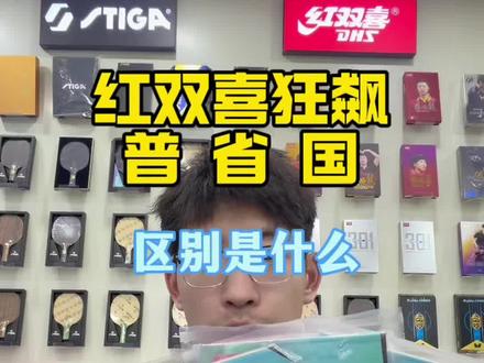 红双喜的普狂,省狂,国狂,区别在哪里? #乒乓球 #乒乓球套胶 #乒乓球器材