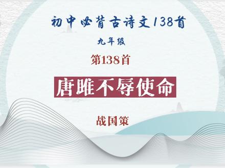 磨耳朵系列之中学必背古诗文138-138【唐雎不辱使命】#每天一首古诗词 #古诗词 #抖音青少年