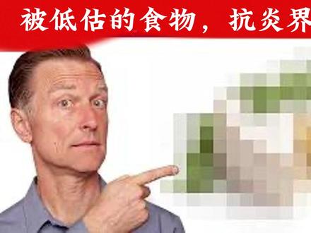 这种被低估的食物,或许是抗炎界的王者!