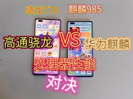 高通骁龙VS华为麒麟处理器性能对比,中端篇,孰高孰低请赐教。 #高通骁龙 #华为麒麟 #处理器排行 #手机性能