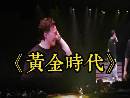 两年前的今天,他在南京尾场对我们说:“祝你们有一个 《黄金时代》”
#黄金时代 #陈奕迅fearanddreams #陈奕迅南京演唱会 #陈奕迅的巡演日记