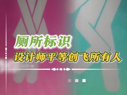 一视同仁的话我也能接受的#厕所标识 #搞笑 #抽象 #离谱 #万万没想到