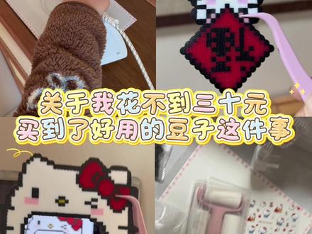 新手买到了超便宜的豆子!
#拼豆#拼豆分享#拼豆推荐#拼豆图纸