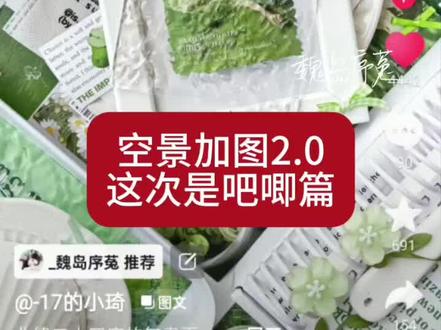 空景加图2.0 素材来源@-17的小琦
#空景p图 #教程 #谷美 #营业图 #莫弈