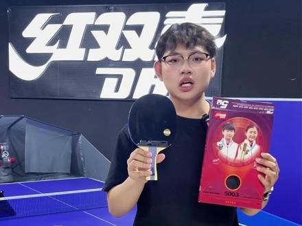 红双喜新款 H5003 五星长胶乒乓球拍,正手狂 3 + 反手颗粒,削球倒板神器 五星正品防伪,免灌即用,省去粘拍麻烦,削球 / 防守反击 / 倒板战术#乒乓好物 #乒乓球优惠 #乒乓装备推荐 #乒乓球视频