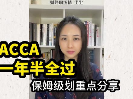 ACCA在职备考1.5年,过来人的保姆级建议