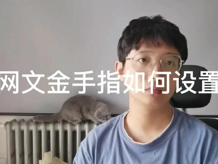 网文【金手指到底如何设置】 #知识分享 #网络文学 #写小说 #网络文学