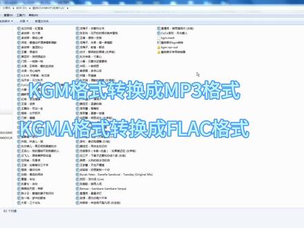 #程序代码 免费再发个用代码批量解密KGM格式转换成MP3格式的方法。