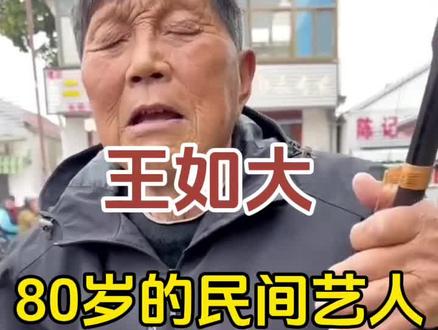 #小调,80岁的王如大自拉自唱民间小调#戏曲文化