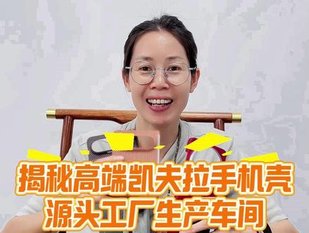 揭秘高端凯夫拉手机壳源头工厂生产车间 #凯夫拉 #凯夫拉手机壳 #源头工厂 #手机壳
