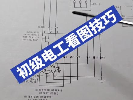 初级电工看电气图技巧#电工 #电工知识 #零基础学电工 #经验分享