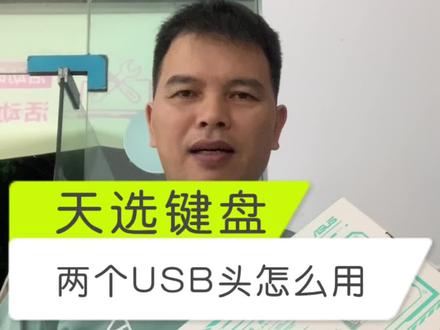 天选键盘的两个USB插头怎么用?#12代酷睿 #玩转数码 #天选姬 #天选外设 #华硕2022新品