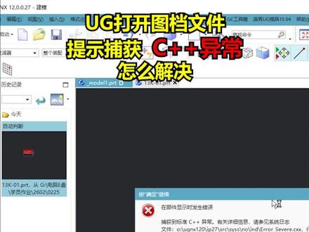 UG打开图档文件,提示 捕获C++异常,解决方法 #模具设计 #ug学习 #模具 #模具制造 #模具钳工