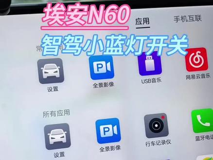 埃安N60智驾小蓝灯开关 #埃安N60 #埃安N60智驾 #埃安N60汽车用品 #埃安N60小蓝灯 #埃安N60车机系统
