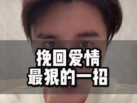 挽回爱情最狠的一招 #无缝衔接 #修复婚姻 #背叛欺骗