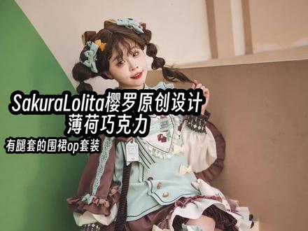 是拍照很出片的薄荷巧克力Lolita#lolita