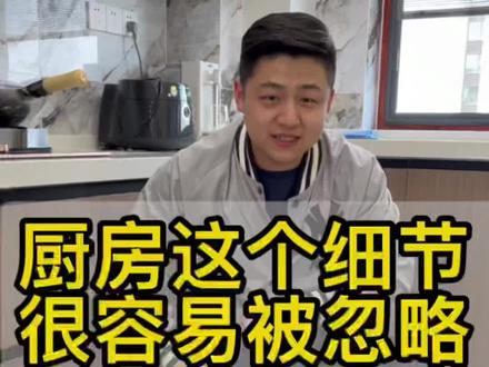 #装修 #厨房 这个细节很容易被大家忽略#装修避坑 #装修知识 @DOU+小助手