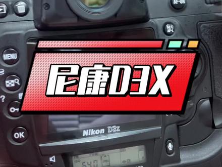 尼康D3X画质机,硬汉实力派,全天候镁合金机身防护,真材实料,2450万像素,感光元件模块内置AD转换器,支持14bit或12bit RAW记录,14bit NEF原始文件容量达到50MB,通过Capture NX2可输出为140MB的16bitTIFF-RGB文件,尼康号称其画质媲美中画幅系统。碳纤维和Kelver的混合物),通过对实际加载的快门进行约300,000次释放测试,可确保快门具有优良的耐久性。国际空间站使用的影像设备能说明它的实力#尼康相机 #尼康中国 #尼康镜头 #摄影
