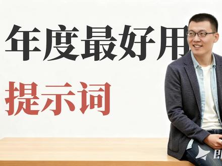 绝了!加这句指令,AI瞬间变聪明 还在直接给AI下指令?难怪结果不满意!教你一招“反向提问”大法,让AI主动摸清你的需求。Vibe Coding和复杂任务必备,赶紧收藏!
#AI神器 #黑科技 #职场效率 #ChatGPT #deepseek