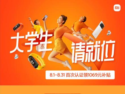 大学生,请就位!
#小米816感恩季 邀各高等院校在校生和2021年度高考生,参与认证。8月1日至31日,首次认证可领1069元补贴。参与详情,请戳下图↓