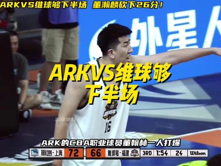 以宗赞程峰王增杰庄战组成的职业球员惜败董瀚麟带领的ARK!董瀚麟砍下26分,一人打爆一支球队!#街球霸王 #街球霸王厦门 #维球够 #ARK #军哥篮球🏀习惯过了头