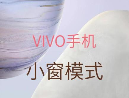vivo和iqoo手机小窗模式#vivo #iqoo #originos