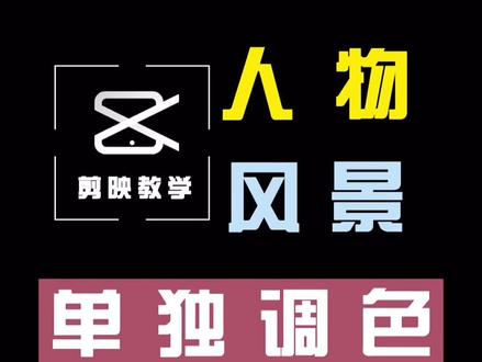 如何用剪映进行风景与人物的单独调色 #创作灵感 #手机剪辑教学 #后期制作 #手机摄影 #教程 #剪映调色