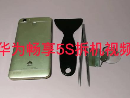 华为畅享5S拆机视频换电池屏幕主板视频