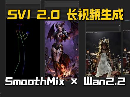 SVI 2.0长视频Wan2.2无崩坏生成 ,SmoothMix官方图生视频无限延长,姿态引导转绘循环的实践 #SVI #SmoothMix #SVI长视频 #ComfyUI #RunningHub