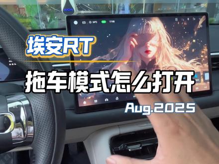 埃安RT怎么打开拖车模式#每天一个用车知识 #埃安RT