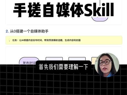 Skill超详细教程!用它搞定自媒体! 包含详细步骤和提示词框架等的详细skill教程来啦,直接生成选题、内容和封面!skill相较多维表格而言,它在支持多轮修改上的便捷性是无可替代的,当然也会带来更好和更灵活的内容质量。提示词和步骤都在视频里啦。赶紧行动起来!#Ai工具 #Ai自媒体#skills #扣子Skill