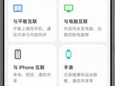OPPO通信互联,不止互联 OPPO通信互联,不止互联,当我们的设备之间通过"OPPO通信互联"(新手必看!如何开启OPPO通信互联,请看正文最下方 )建立了连接后,你可以将移动网络,通话,信息甚至定位进行共享。
当"设备互联"时,平板没有网络时,自己手机又不想开启"热点",你不需要开启个人热点,通过OPPO通信互联,平板就可以直接使用手机上的网络。
除此之外,像一些收到的"信息以及通话"也是,设备之间是可以"共享"的,不管你连接的设备,是用来办公还是刷剧,连接共享也不会影响到生活便利。
(最后还有像"定位增强共享"等,小伙伴们还可以自行去探索更多的"共享"方面的好功能,评论区可以积极的分享讨论~)
新手必看→"OPPO通信互联"如何开启
打开"设置",进入后映入眼帘便可以找到"设备互联",点击进入,你可以看到"与平板,手表,iPhone等"互联,点击进入就可以选择需要共享的功能啦~新一代#ColorOS16 #ColorOS #互联 #手机互联 #手机使用技巧