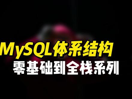 MySQL体系结构 #数据库 #MySQL #程序员 #全栈