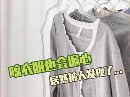 不止我一个人晾衣服的时候会偏心 #抽象 #搞笑 #洗衣服 #小众 #习惯