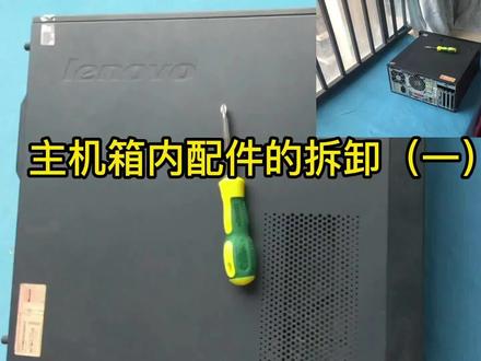 台式电脑组装与维护系列教学视频8.1:主机拆卸全过程(一) #主机拆解全过程 #diy电脑
