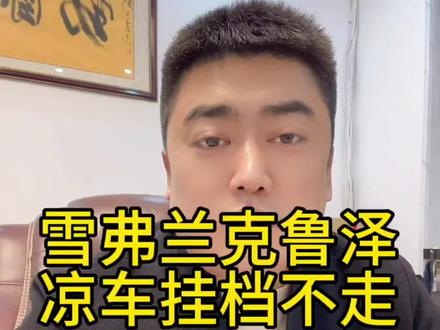 雪佛兰科鲁泽,凉车挂挡不走,由于电瓶损坏,发电机电压不稳所致。#抖音记录修理工的日常 #专业的事交给专业的人 #汽车知识分享 #修车人的日常