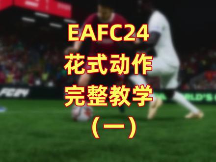 #EAFC24 花式动作完整教学(一)