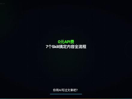0 元 API 费,7 个 Skill 搞定内容全流程 你是不是每天都在重复这些事:翻遍全网找素材、手动整理笔记、写完文章还得一个平台一个平台发?AI 明明很强,但你还是在当搬运工。问题不是 AI 不行,是你没给它装"技能"。这期推荐 7 个我实际在用的 AI Skills,从找素材到一键发布,串成一条完整的创作流水线。Agent Reach 免费搜 16 个平台、OpenCLI 让浏览器自动干活、NotebookLM Skill 批量喂素材给 Gemini 分析、ListenHub 一个主题生成七种内容、Remotion 用代码做视频、Kuma 专治 AI 味、宝玉 Skill 一键发全平台。7 分钟看完,直接装上就能用。#ai新星计划 #人工智能 #ai #skills#青年创作者成长计划