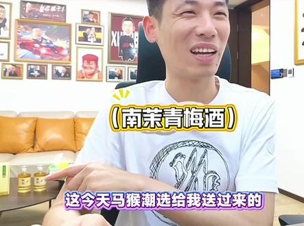 马猴潮选与川酒集团联名南茉青梅酒,匠心酿造,酸甜清爽,低度微醺,果香醇厚,自饮小酌、送礼都合适~#旭旭宝宝 #青梅酒 #微醺果酒 #好物种草 #旭旭宝宝大马猴